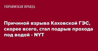 Причиной взрыва Каховской ГЭС, скорее всего, стал подрыв прохода под водой - NYT - pravda.com.ua - США - Украина - New York