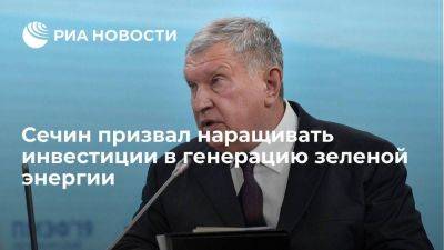 Игорь Сечин - Глава "Роснефти" Сечин: критически важно наращивать инвестиции в генерацию зеленой энергии - smartmoney.one - Россия