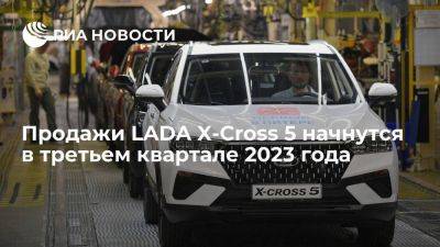 Lada Vesta - Минпромторг: старт продаж LADA X-Cross 5 запланирован на третий квартал 2023 года - smartmoney.one - Россия - Санкт-Петербург
