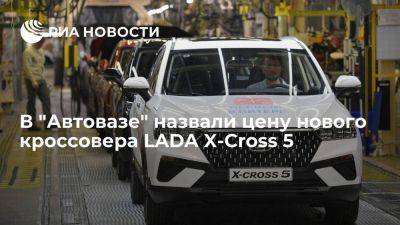 Максим Соколов - Lada Vesta - Глава "Автоваза": новая LADA X-Cross 5 будет стоить в среднем до 2,5 миллионов рублей - smartmoney.one - Россия