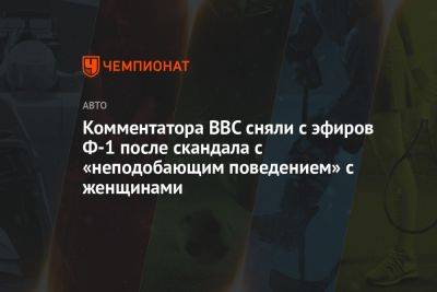 Комментатора BBC сняли с эфиров Ф-1 после скандала с «неподобающим поведением» с женщинами - championat.com - Испания