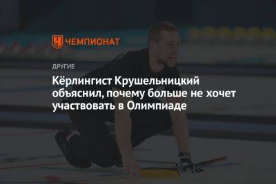 Кёрлингист Крушельницкий объяснил, почему больше не хочет участвовать в Олимпиаде - championat.com