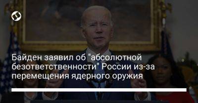 Владимир Путин - Джо Байден - Байден заявил об "абсолютной безответственности" России из-за перемещения ядерного оружия - liga.net - Россия - США - Украина - Белоруссия