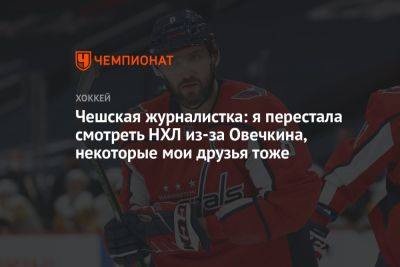 Александр Овечкин - Чешская журналистка: я перестала смотреть НХЛ из-за Овечкина, некоторые мои друзья тоже - championat.com - Россия - Вашингтон - Чехия