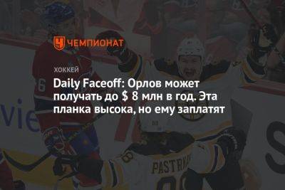 Дмитрий Орлов - Владислав Гавриков - Daily Faceoff: Орлов может получать до $ 8 млн в год. Эта планка высока, но ему заплатят - championat.com - Россия - Бостон