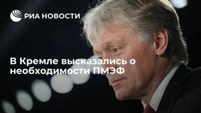 Дмитрий Песков - Песков заявил, что ПМЭФ подтвердил свою необходимость - smartmoney.one - Россия