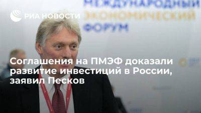 Дмитрий Песков - Песков: соглашения на ПМЭФ доказали развитие инвестиций в России и хороший инвестклимат - smartmoney.one - Россия