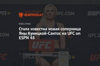 Стала известна новая соперница Яны Куницкой-Сантос на UFC on ESPN 48 - championat.com - Россия - США - Бразилия - Вегас