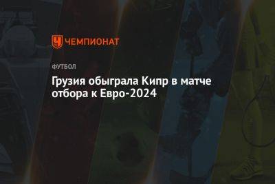 Зурико Давиташвили - Грузия обыграла Кипр в матче отбора к Евро-2024 - championat.com - Норвегия - Грузия - Шотландия - Кипр