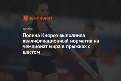 Полина Кнороз выполнила квалификационный норматив на чемпионат мира в прыжках с шестом - championat.com - Украина - Будапешт - Чебоксары