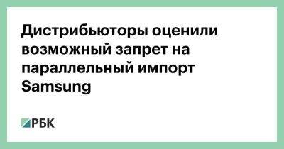 Владимир Путин - Денис Мантуров - Дистрибьюторы оценили возможный запрет на параллельный импорт Samsung - smartmoney.one - Россия