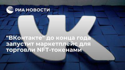 Глава "ВКонтакте": до конца года соцсеть запустит маркетплейс для торговли NFT-токенами - smartmoney.one