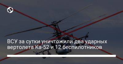 ВСУ за сутки уничтожили два ударных вертолета Ка-52 и 12 беспилотников - liga.net - Россия - Украина