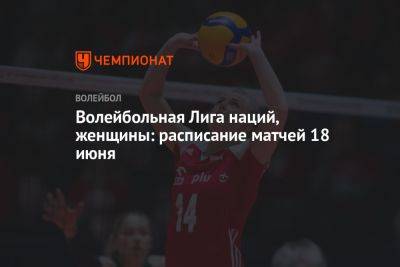 Волейбольная Лига наций, женщины: расписание матчей 18 июня - championat.com - Китай - Южная Корея - США - Италия - Турция - Германия - Бразилия - Польша - Болгария - Хорватия - Голландия - Таиланд - Доминиканская Республика