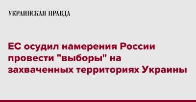 Петер Стано - ЕС осудил намерения России провести "выборы" на захваченных территориях Украины - pravda.com.ua - Россия - Украина