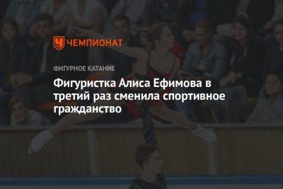 Фигуристка Алиса Ефимова в третий раз сменила спортивное гражданство - championat.com - США - Германия