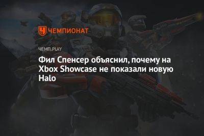Филипп Спенсер - Фил Спенсер объяснил, почему на Xbox Showcase не показали новую Halo - championat.com - Microsoft