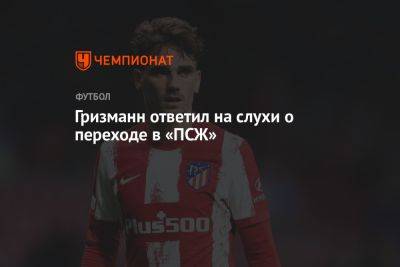 Фабрицио Романо - Антуан Гризманн - Гризманн ответил на слухи о переходе в «ПСЖ» - championat.com