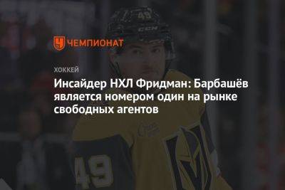 Иван Барбашев - Валерий Ничушкин - Инсайдер НХЛ Фридман: Барбашёв является номером один на рынке свободных агентов - championat.com - шт. Колорадо