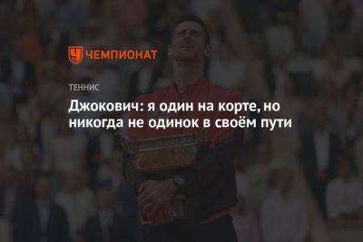 Джокович Новак - Джокович: я один на корте, но никогда не одинок в своём пути - championat.com - Сербия