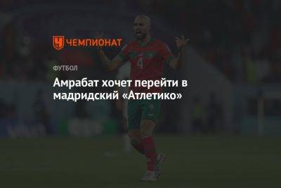 Амрабат хочет перейти в мадридский «Атлетико» - championat.com