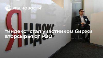 Компания "Яндекс" стала участником электронной биржи вторсырья от РЭО - smartmoney.one