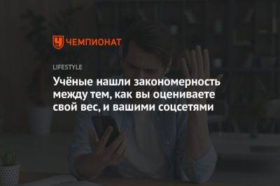 Учёные нашли закономерность между тем, как вы оцениваете свой вес, и вашими соцсетями - championat.com - США