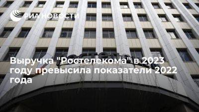 Михаил Осеевский - "Ростелеком": выручка провайдера в 2023 году оказалось больше, чем за 2022 год - smartmoney.one