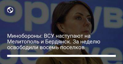 Анна Маляр - Минобороны: ВСУ наступают на Мелитополь и Бердянск. За неделю освободили восемь поселков - liga.net - Украина - Мелитополь - Бердянск