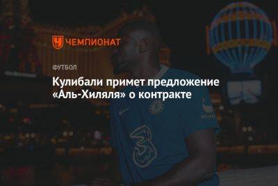 Калиду Кулибали - Кулибали примет предложение «Аль-Хиляля» о контракте - championat.com