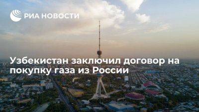 Узбекистан - Узбекистан заключил контракт с "Газпромом" на закупку природного газа на два года - smartmoney.one - Россия - Узбекистан