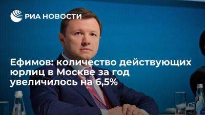 Владимир Ефимов - Ефимов: количество действующих юрлиц в Москве за год увеличилось на 6,5% - smartmoney.one - Москва