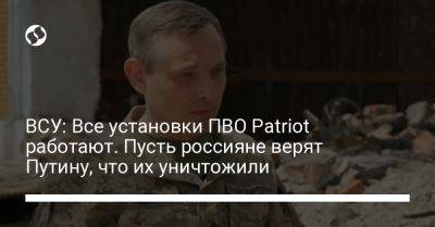 Владимир Путин - Юрий Игнат - ВСУ: Все установки ПВО Patriot работают. Пусть россияне верят Путину, что их уничтожили - liga.net - Россия - США - Украина - Киев - Израиль - Германия - Испания