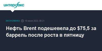 Нефть Brent подешевела до $75,5 за баррель после роста в пятницу - smartmoney.one - Москва - Китай - Лондон