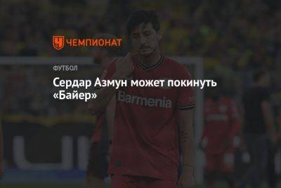 Сердар Азмун может покинуть «Байер» - championat.com - Россия - Санкт-Петербург - Казань