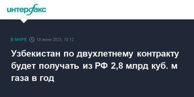 Узбекистан - Узбекистан по двухлетнему контракту будет получать из РФ 2,8 млрд куб. м газа в год - smartmoney.one - Москва - Россия - Узбекистан