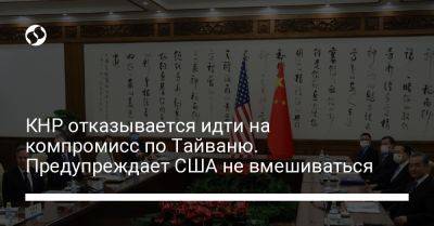 Цинь Ган - Энтони Блинкеный - КНР отказывается идти на компромисс по Тайваню. Предупреждает США не вмешиваться - liga.net - Китай - США - Украина - Пекин - Тайвань