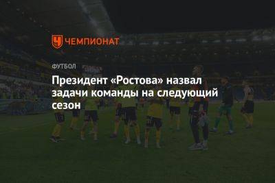 Арташес Арутюнянц - Президент «Ростова» назвал задачи команды на следующий сезон - championat.com
