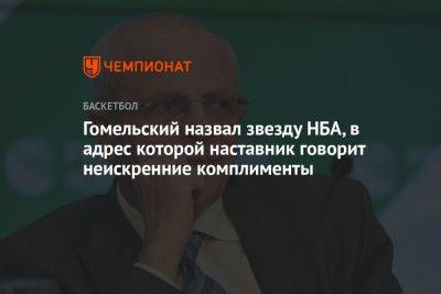 Джеймс Харден - Владимир Гомельский - Гомельский назвал звезду НБА, в адрес которой наставник говорит неискренние комплименты - championat.com