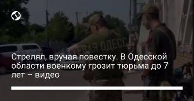 Стрелял, вручая повестку. В Одесской области военкому грозит тюрьма до 7 лет – видео - liga.net - Украина - Одесская обл. - Рени