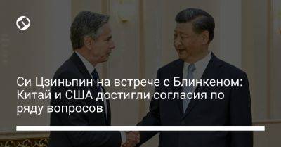 Си Цзиньпин - Энтони Блинкеный - Си Цзиньпин на встрече с Блинкеном: Китай и США достигли согласия по ряду вопросов - liga.net - Китай - США - Украина - Пекин