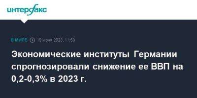 Экономические институты Германии спрогнозировали снижение ее ВВП на 0,2-0,3% в 2023 г. - smartmoney.one - Москва - Китай - Германия - Берлин