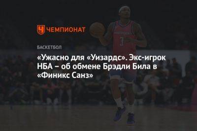 Эдриан Войнаровски - «Ужасно для «Уизардс». Экс-игрок НБА – об обмене Брэдли Била в «Финикс Санз» - championat.com - Вашингтон - Нью-Йорк