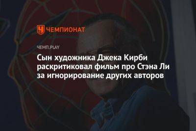 Джон Кирби - Сын художника Джека Кирби раскритиковал фильм про Стэна Ли за игнорирование других авторов - championat.com