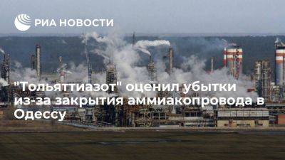 "Тольяттиазот" заявил о колоссальных убытках из-за закрытия аммиакопровода в Одессу - smartmoney.one - Россия - Украина - Харьковская обл. - Одесса - Самарская обл. - Тольятти