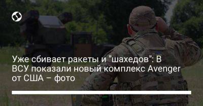 Уже сбивает ракеты и "шахедов": В ВСУ показали новый комплекс Avenger от США – фото - liga.net - США - Украина