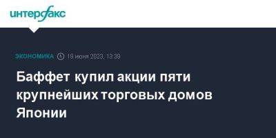 Уоррен Баффет - Баффет купил акции пяти крупнейших торговых домов Японии - smartmoney.one - Москва - США - Япония