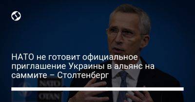 Йенс Столтенберг - Олафом Шольцем - НАТО не готовит официальное приглашение Украины в альянс на саммите – Столтенберг - liga.net - Россия - Украина - Германия - Вильнюс