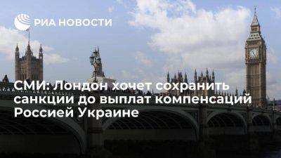 Reuters: Британия приняла закон, позволяющий сохранить санкции до выплат компенсаций Киеву - smartmoney.one - Москва - Россия - Украина - Киев - Англия - ЛНР - Великобритания