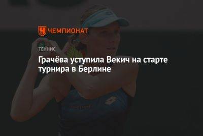 Варвара Грачева - Грачёва уступила Векич на старте турнира в Берлине - championat.com - Германия - Берлин - Хорватия